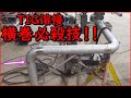 【TIG溶接】ステンレス配管　横巻必殺技！！#tig溶接＃tigweld#tigwelding