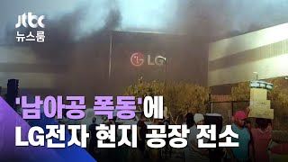 '남아공 폭동'에 LG전자 현지 공장 전소…"제품도 약탈" / JTBC 뉴스룸