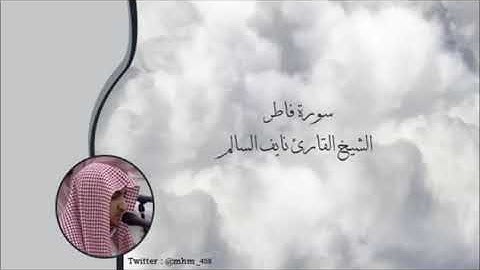 سورة فاطر كاملة بأجمل صوت❤ القارىء نايف السالم 🧿