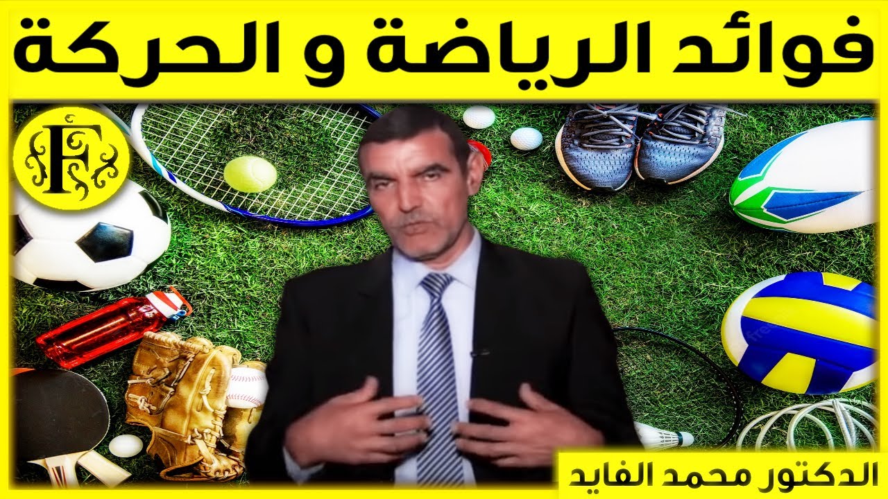 فوائد الرياضة و الحركة Sport يوميا مع الدكتور الفايد | Dr Faid