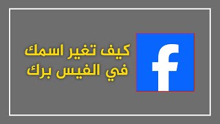 شرح طريقة كيف تغير اسمك في الفيس بوك و صورة الحساب و اسم المستخدم