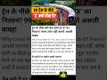 क्या आपको पता है ट्रेन के सबसे लास्ट वाले डिब्बे के पीछे एक का निशान क्यों रहता है#इंपॉर्टेंट सिंबल