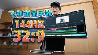 飞利浦 | 第一次用32:9带鱼屏,这体验也太...飞利浦49B2U5300C显示器居然这么好用?【老朋友王海缤】
