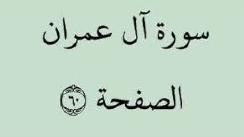 الصفحة 60 - سورة آل عمران - من الآية 78 إلى الآية 83 - بصوت القارئ خليفة الطنيجي - رواية حفص عن عاصم