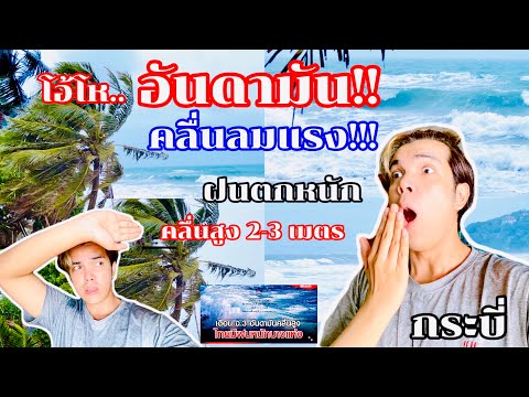 3-6 ก.ค. 65 ทะเลอันดามันคลื่นลมแรง คลื่นสูง 2-3 เมตร l @Bombay  EP.20