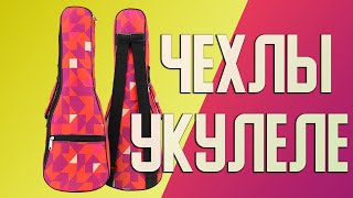Два чехла укулеле с Али Экспресс против чехла от Yamaha GL1