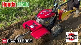 UMO 友茂工具（Honda FF500中耕規格及操作說明）操作容易又簡單、使用上安心、男女老均可容易操作