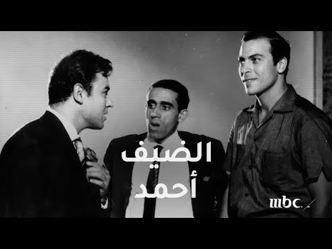 في ذكرى وفاة الضيف نتذكر أجمل مشاهده السينمائية