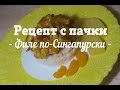 Рецепт с пачки # 59 Филе по Сингапурски