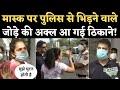 Mask को लेकर Delhi Police से भिड़ने वाले Couple ने Arrest होने के बाद क्या कहा? Viral Video | NBT