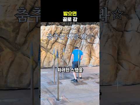 밟으면 골로 감 thumbnail