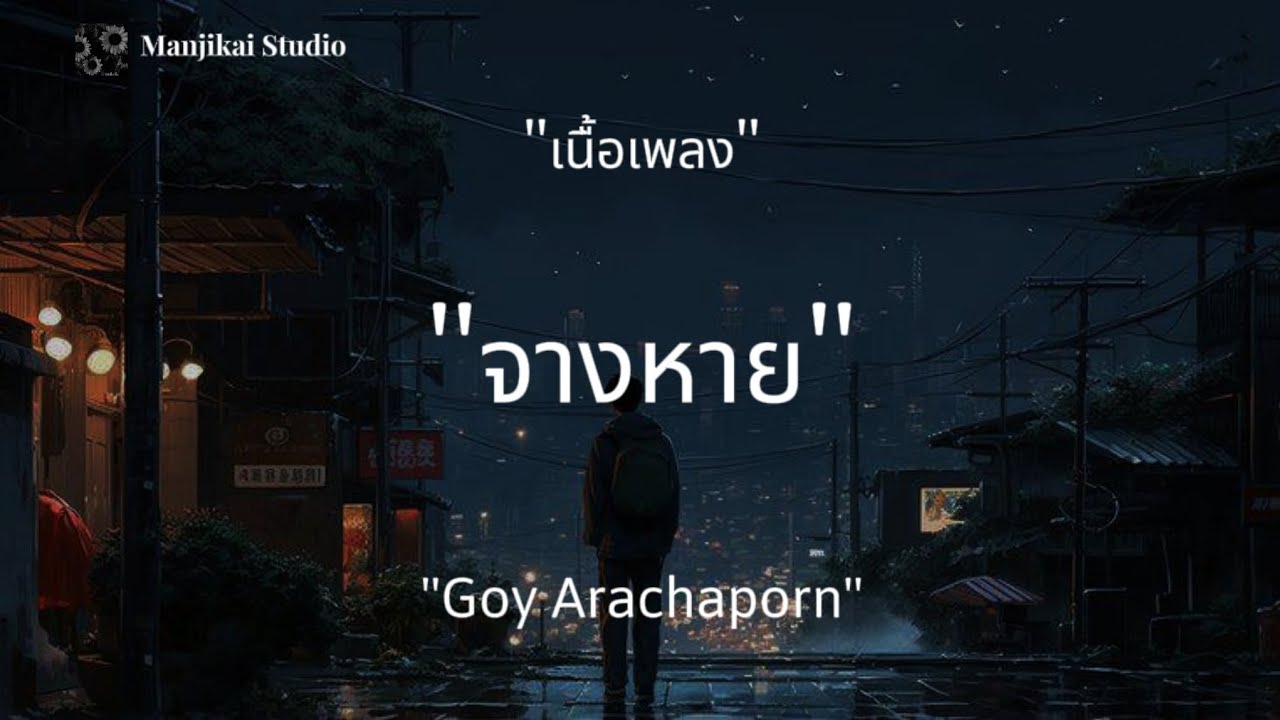 จางหาย - Goy Arachaporn (เนื้อเพลง) จางหาย - Goy Arachaporn (เนื้อเพลง)