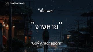 จางหาย - Goy Arachaporn (เนื้อเพลง)