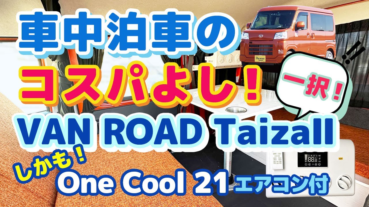 車中泊のコスパよし！VAN ROAD TaizaⅡ一択 しかも！One Cool 21エアコン付-ステージ21軽キャンピングカー