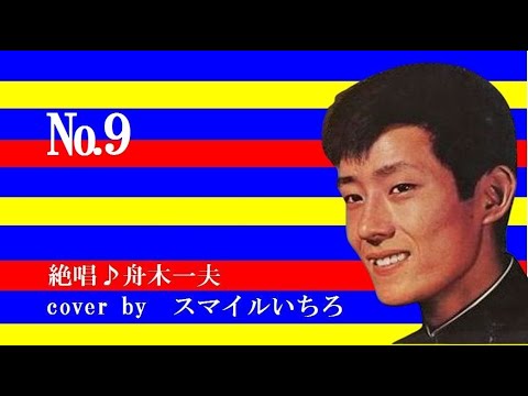 №9  絶唱♪舟木一夫 cover by スマイルいちろ　　カラオケ・スマイル1号店・和歌山市市小路106・TEL073・456・4101　より発信