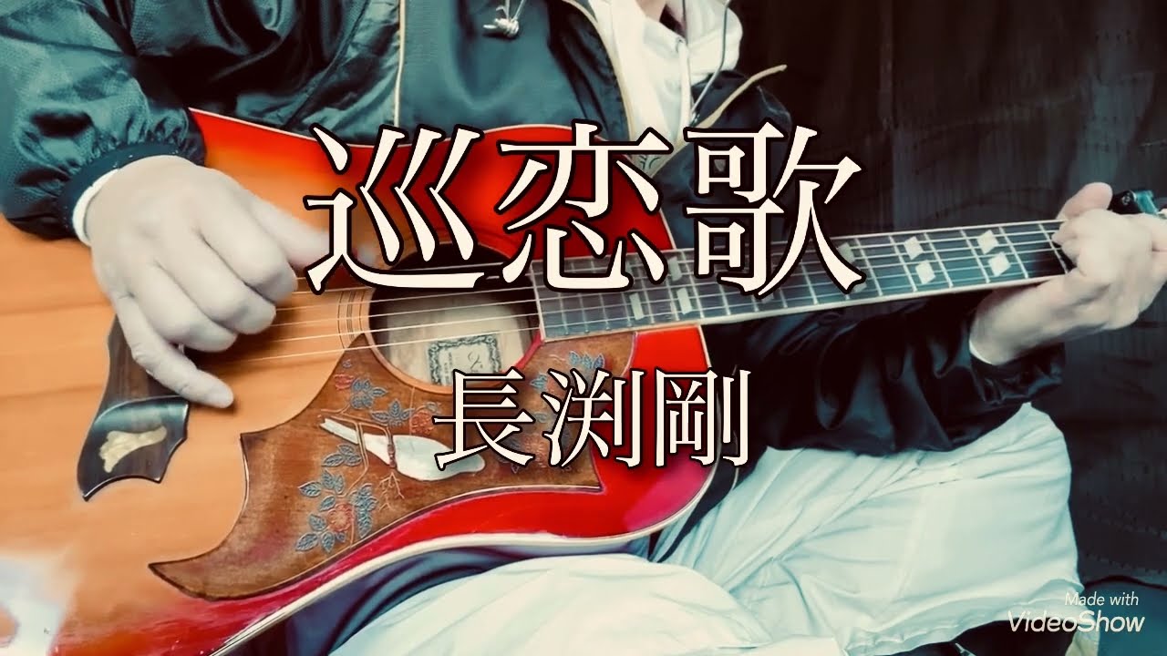 長渕剛　『巡恋歌』　ギター弾き語りカバー　LIVE81