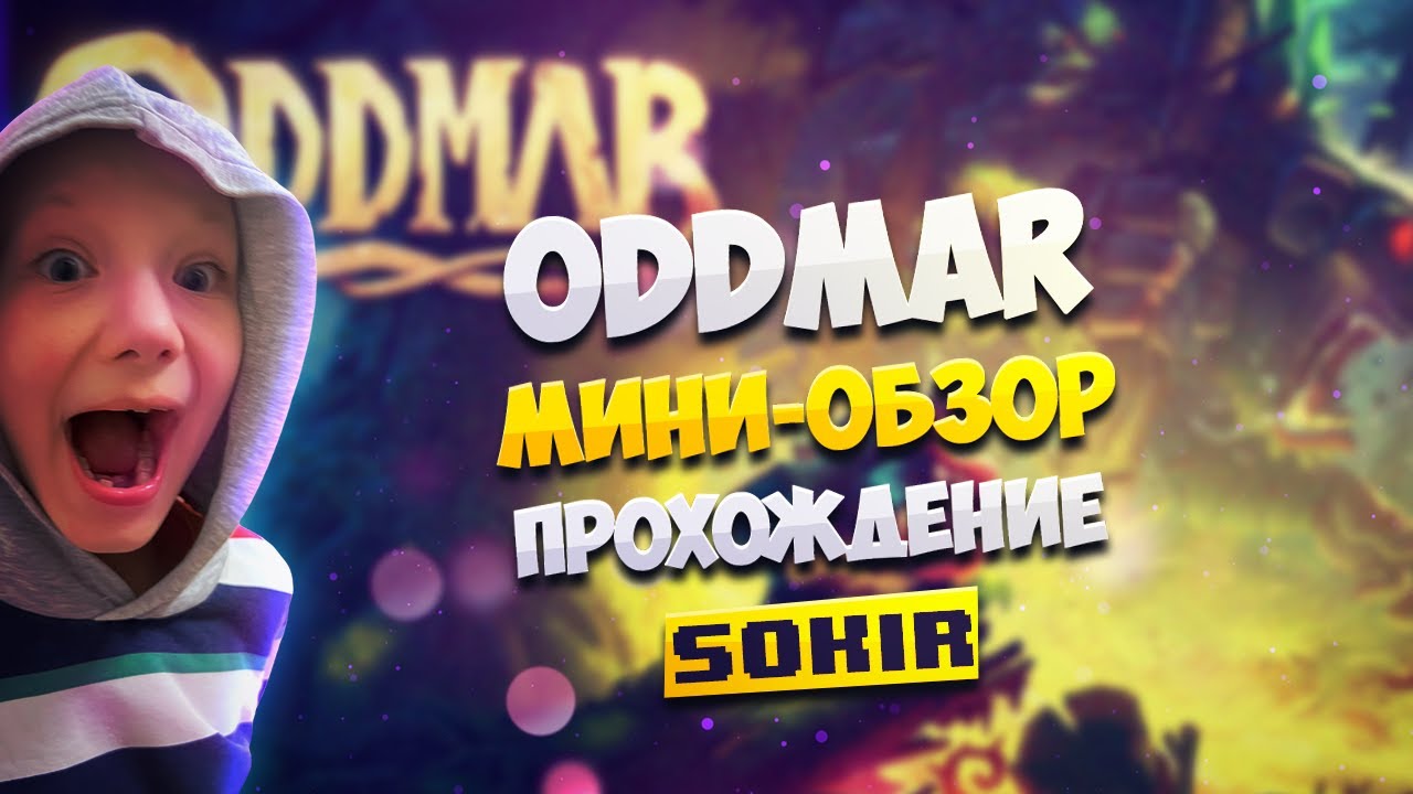ODDMAR в Apple Arcade. Супер графика, плавность. Sokir Gamer рекомендует.