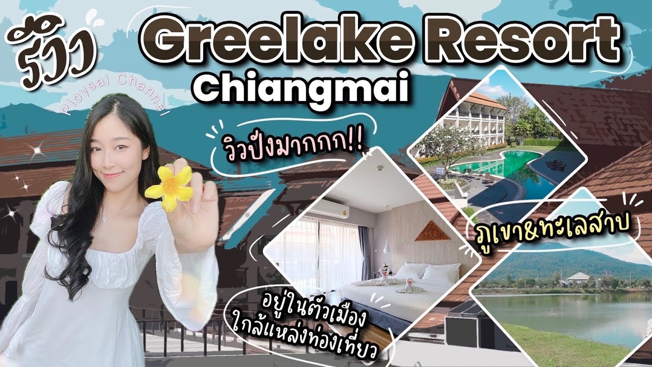 รีวิว Greenlake Resort เชียงใหม่ !! วิวปังมากก ล้อมรอบภูเขา&ทะเลสาบ ราคาดี | สรุปข้อมูลโรงแรม กรี น เล ค เชียงใหม่ล่าสุด