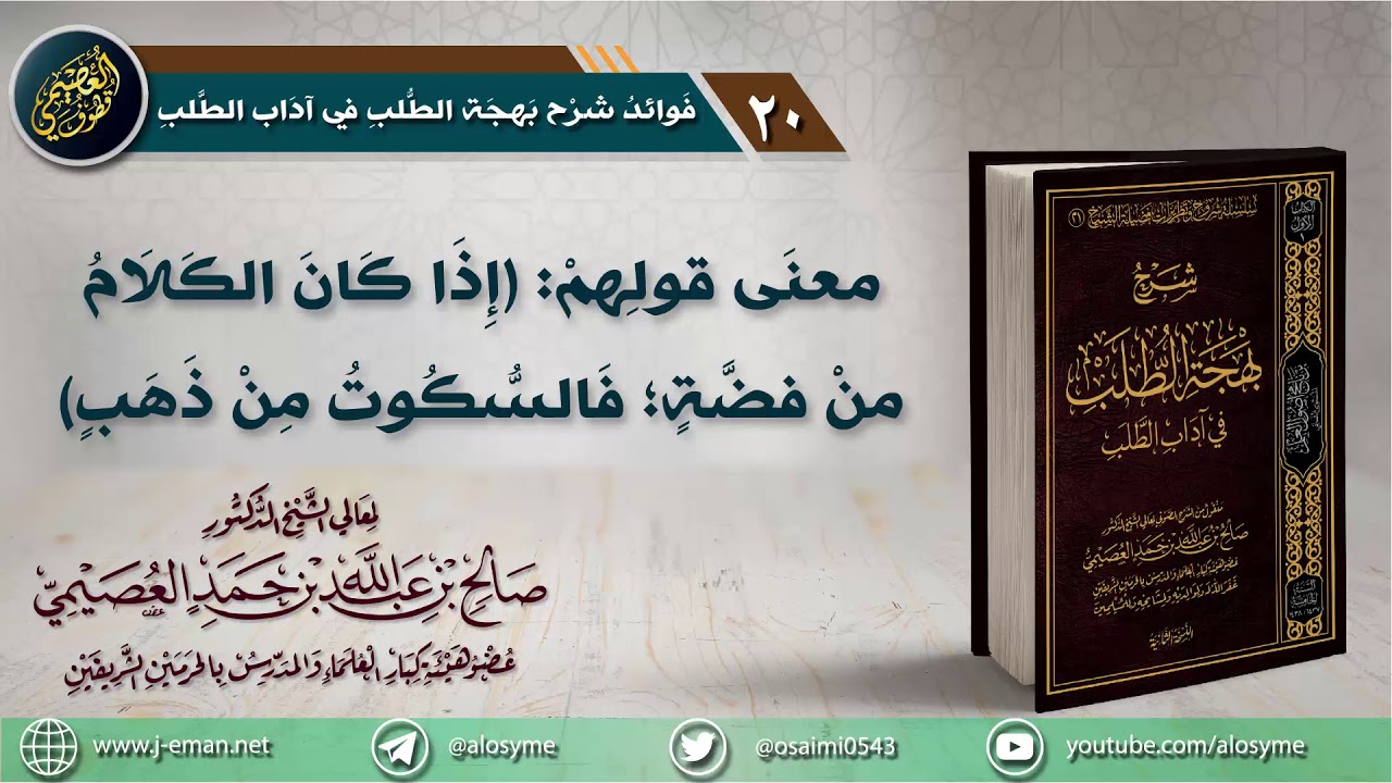 20 إذا كان الكلام من فضة فالسكوت من ذهب | الشيخ صالح العصيمي