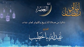 سورة العصر | القارئ عبدالله باخطيب| من ليالي رمضان 1440هـ |