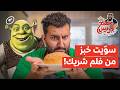 سويت خبز الشريك المديني بالزنجبيل! 🫓 | مطبخ فريس