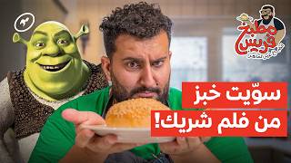 سويت خبز الشريك المديني بالزنجبيل! 🫓 | مطبخ فريس