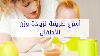 أسرع طريقة لزيادة وزن الأطفال