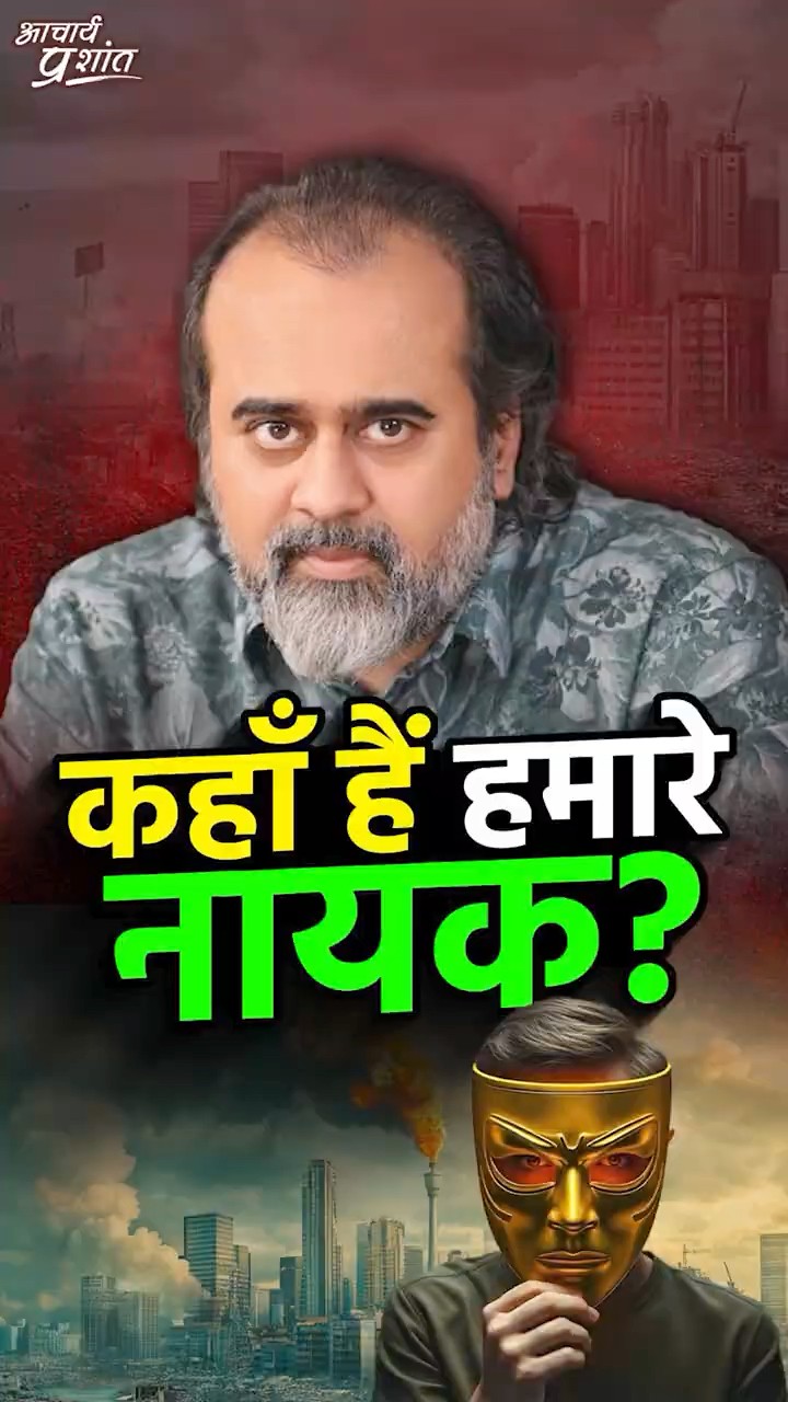 कहाँ हैं हमारे नायक? || आचार्य प्रशांत