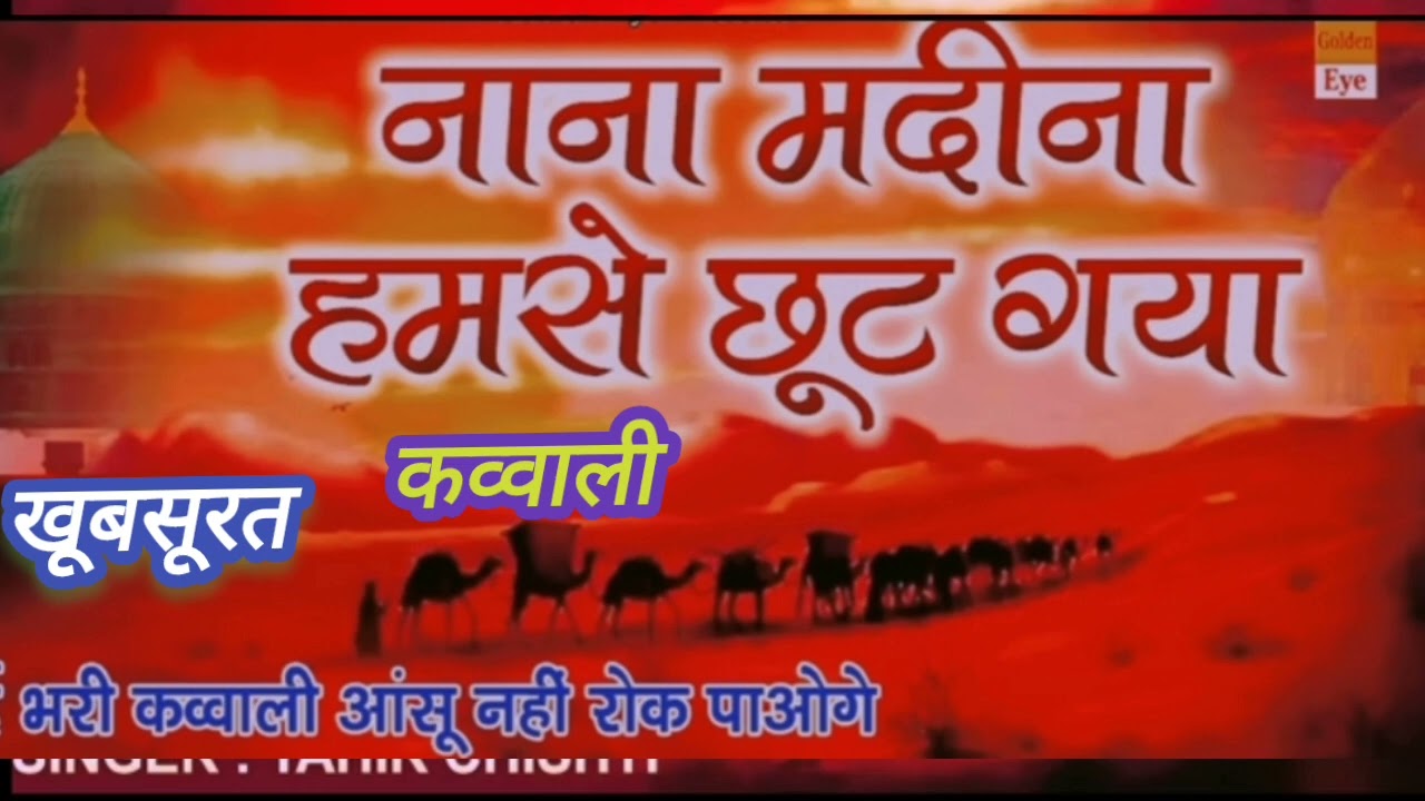Best,Qawwali, Muharram, Special, नाना,मदीना,,हमसे,,छुट,गया,