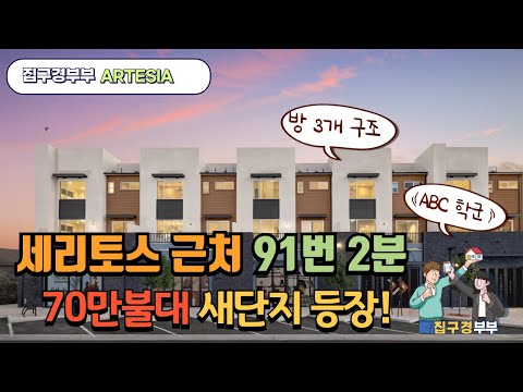 🇺🇸[미국집구경] 세리토스 근처 알테시아 ㅣ 방 3개구조 70만불대부터 | ABC학군 | #집구경부부 #미국집 #home #realestate #housetour #부동산투자