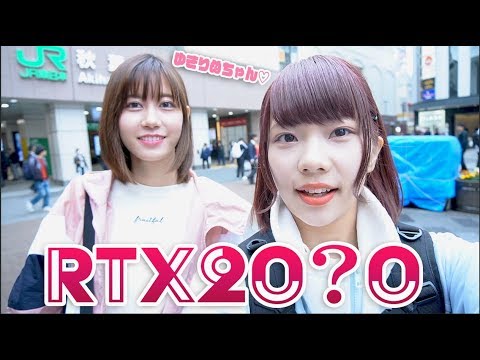 ゆきりぬちゃんと秋葉原にグラボ買いにきた!!!