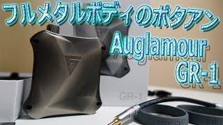 フルメタルボディのカッコイイ ポタアン Auglamour GR-1 紹介‼