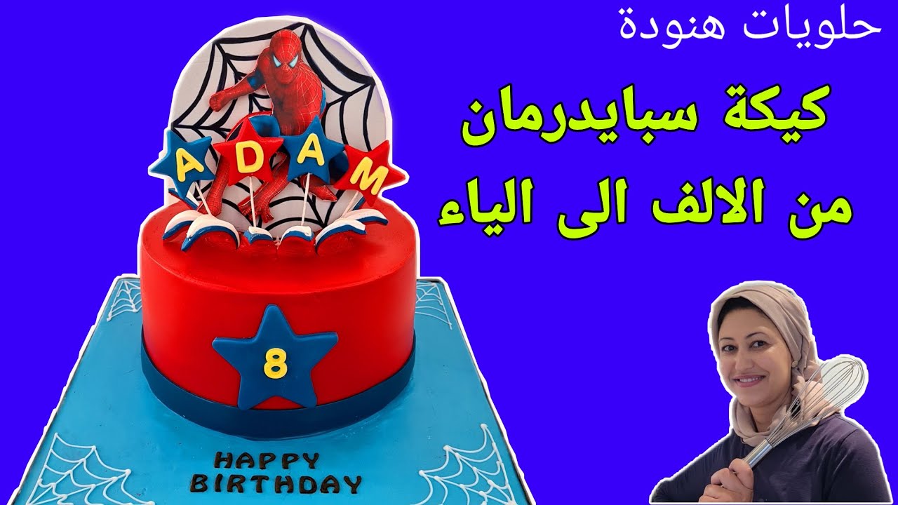 حلويات هنودة / ديزاين كيكة سبايدرمان من الألف إلى الياء How to design a spiderman cake step by step