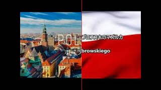 ドンブロフスキ将軍のマズルカ (ポーランド国歌 Jeszcze Polska nie zginęła (ポーランドは未だ滅びず)) - 作詞:ユゼフ・ヴィビツキ 作曲:不明