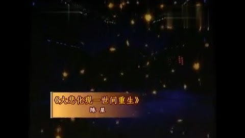 《大悲化现世间重生》陈星 最新佛歌