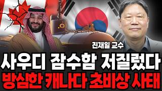 사우디 잠수함 저질렀다, 방심한 캐나다 초비상 사태 (진재일 교수 / 4부)