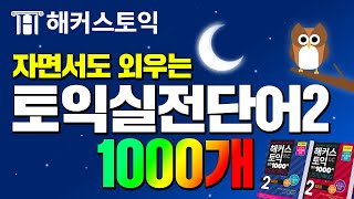 토익단어 자면서 외우는 기적의 단어암기 영상! (8H) 해커스토익 1000제2 LC+RC 1000단어 연속재생.zip l 토익900, 토익만점, 토익보카