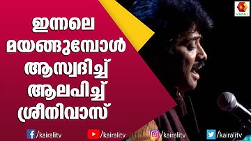 ബാബുക്കയുടെ ഇന്നലെ മയങ്ങുമ്പോൾ ആലപിച്ച് ശ്രീനിവാസ് | Sreenivas Singer | Babuka Songs