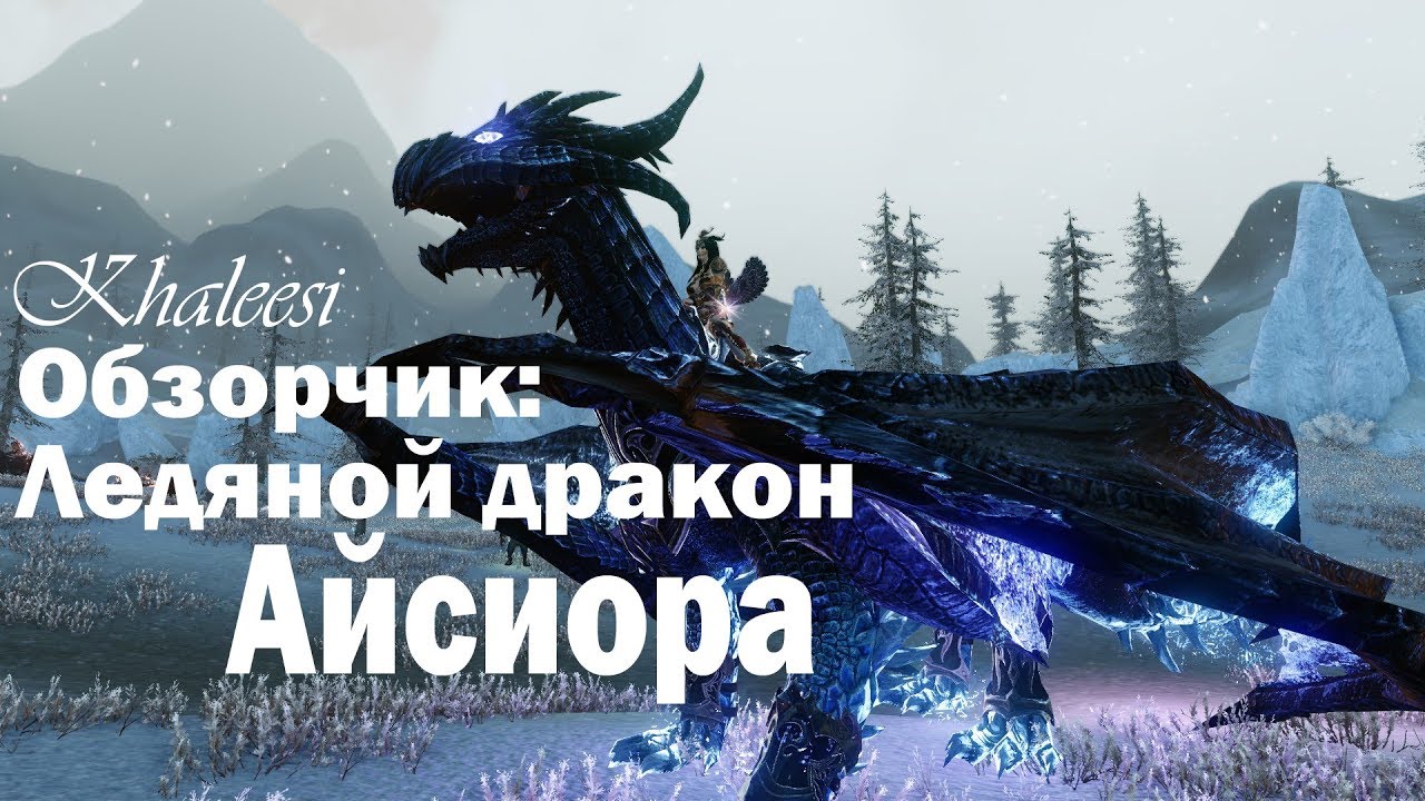 Око дракона архейдж