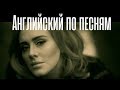 Английский Язык По Песням. Перевод и разбор песни Adele - Hello Видео-Урок. | Jobs School