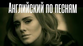 Английский Язык По Песням. Перевод и разбор песни Adele - Hello Видео-Урок. | Jobs School - Видео от Jobs School