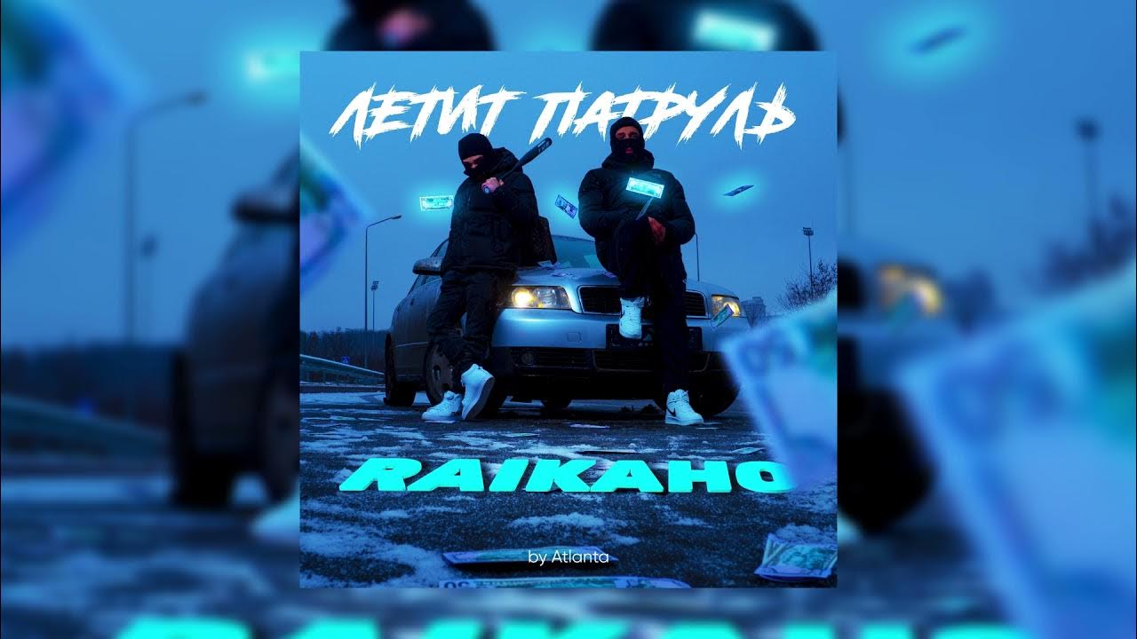 Летит патруль by atlanta. Патруль прямо за нами. Бодиев летит патруль. Ralkano летит патруль.