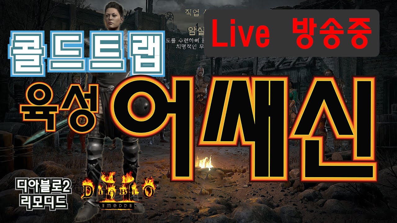 Opsme 디아블로2 리모디드! 얼음트랩어쎄신키우기! 트랩씬육성! 2부 ( BGM . NEFFEX ) Diablo2 remodded ...