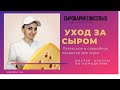 Сыроварня Елисеевых / Съедобное покрытие для сыра, Крафтовый сыр / Сырные наборы, Уход за сыром