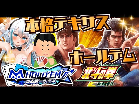 【エムホールデム】 北斗の拳 転生の章2がコラボしているので思いっきり遊ぶ【ライブ配信】 #PR