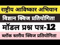 राष्ट्रीय आविष्कार अभियान 2025 | Science Quiz | Model Test Paper