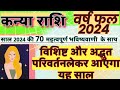     2024  kanya rashi 2024 varshfal  kanya rashi 2024 kaisa rahega