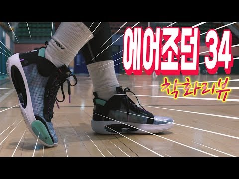 에어조던34 착화리뷰 (AIR JORDAN 34 performance Review)