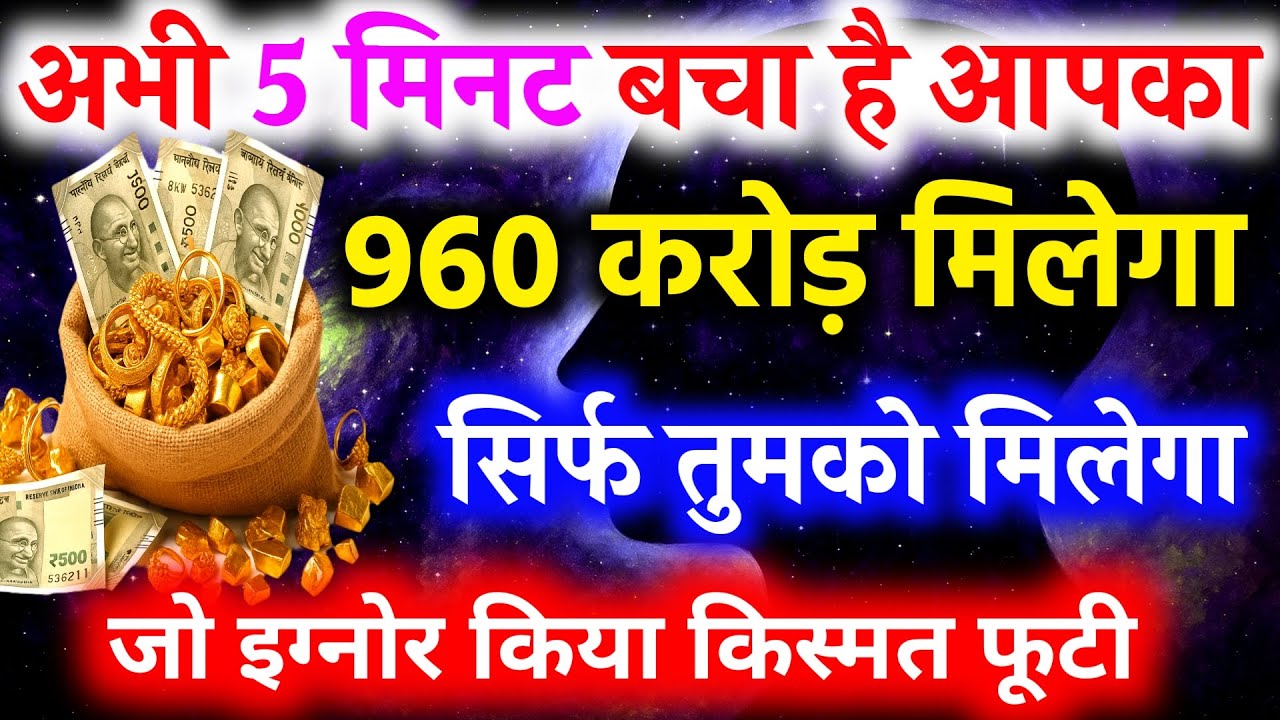 ✅अब 960 करोड़ रुपये भगवान आपको देगें | Today Divine Message God Ka Sandesh #angel Money