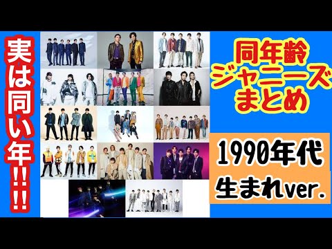 【衝撃】ジャニーズタレント同年代まとめPart2~90年代以降編~